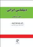 دیپلماسی ایرانی در جهان پسا قطبی