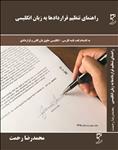 راهنمای تنظیم قراردادها به زبان انگلیسی