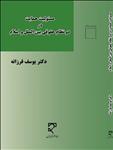 مسئولیت حمایت در دو نظام حقوقی بین‌الملل و اسلام