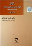 حقوق تعهدات، قواعد عمومی مسئولیت مدنی با مطالعه تطبیقی درحقوق فرانسه (4)