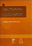 سیاست جنایی شفاهی ایران (۴) ، کیفرگذاری و کیفردهی