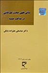 مبانی فقهی حجیت علم قاضی در مذاهب خمسه