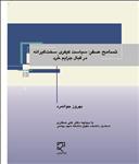 تسامح صفر: سیاست کیفری سختگیرانه در قبال جرایم خرد