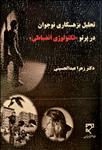تحلیل بزهکاری نوجوان در پرتو «تکنولوژی انضباطی»