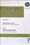 کارشناسی از منظر قانون، رویه عملی، رویه قضایی و وکالت (در نظام حقوقی کامن لا)، جلد اول