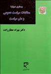 جستاری درباره مطالعات سیاست عمومی و علم سیاست