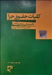 کلیات حقوق جزا