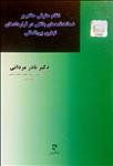 نظام حقوقی حاکم بر ضمانت‌های بانکی در قراردادهای تجاری بین‌المللی