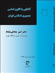 آشنایی با قانون اساسی جمهوری اسلامی ایران