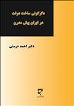 دگرگونی ساخت دولت در ایران پیش مدرن