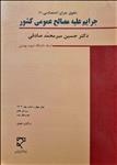 جرایم علیه مصالح عمومی کشور