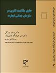 حقوق مالکیت فکری در سازمان تجارت جهانی