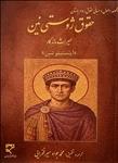 مجموعه اصول و مبانی حقوق روم باستان، حقوق ژوستی نین (میراث ماندگار اینستیتوتس)  
