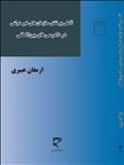 تاملی بر نقش سازمان های غیر دولتی در دادرسی های بین المللی