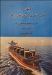 حقوق حمل و نقل در صنعت نفت و گاز