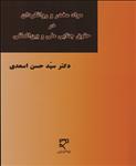 مواد مخدر و روانگردان در حقوق جنایی ملی و بین المللی