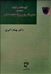 آیین دادرسی کیفری (جلد نخست)، دعاوی ناشی از جرم و تحقیقات مقدماتی