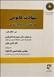 شهادت قانونی (علم، قانون و ادله کارشناسی)