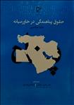 حقوق پناهندگی در خاورمیانه