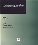 مقدمه ای بر حقوق اساسی (ترجمه کامل An Introduction to Constitutional Law)