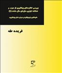 بررسی کنگره های پیشگیری از جرم و عدالت کیفری سازمان ملل متحد «کودکان و نوجوانان در معرض خطر بزهکاری»