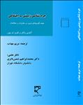 جرم‌شناسی زیستی - اجتماعی  جهت‌گیری‌های نوین در نظریات و مطالعات