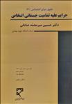 جرایم علیه تمامیت جسمانی اشخاص