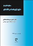 مسایل تحلیلی از حقوق قراردادها در انگلستان