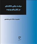 سیاست جنایی افغانستان در قبال زنان بزه دیده