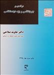 درآمدی بر جرم شناسی و بزه دیده شناسی