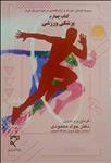 مجموعه قوانین، مقررات و آرای قضایی در حوزه ورزش ایران (کتاب چهارم)، پزشکی ورزشی 