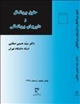 حقوق بین الملل و داوریهای بین المللی