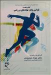 مجموعه قوانین، مقررات و آرای قضایی در حوزه ورزش ایران (کتاب نخست)، قوانین پایه، نهادهای ورزشی