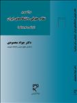 درآمدی بر نظام حقوقی دانشگاه‌های ایران (دولتی و غیردولتی)