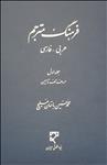 فرهنگ مترجم عربی- فارسی (از الف تا سین) «این کتاب بصورت دوره دوجلدی است»