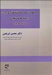 سیر تحولات صد ساله قانونگذاری ایران در زمینه علامت تجاری (۱۴۰۴-۱۳۰۴)