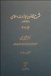 شرح قانون مجازات اسلامی (جلد 1 و 2)