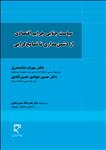 سیاست جنایی جرایم اقتصادی از دشمن‌مداری تا تسامح‌گرایی